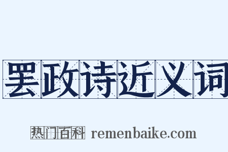 罢政诗近义词是什么意思的图片